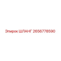 2656778590 ШЛАНГ Epiroc