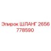 2656778590 ШЛАНГ Epiroc