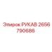 2656790686 РУКАВ Epiroc