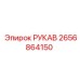 2656864150 РУКАВ Epiroc
