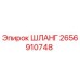 2656910748 ШЛАНГ Epiroc