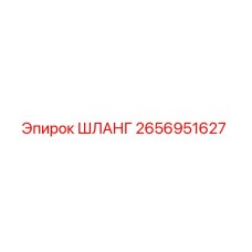 2656951627 ШЛАНГ Epiroc