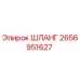 2656951627 ШЛАНГ Epiroc