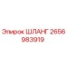 2656983919 ШЛАНГ Epiroc
