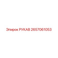 2657061053 РУКАВ Epiroc