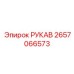 2657066573 РУКАВ Epiroc