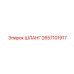 Базовый шланг Epiroc 2657101917 для буровых установок