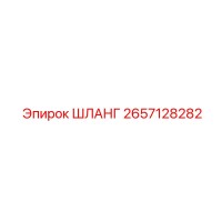 2657128282 ШЛАНГ Epiroc