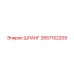2657152209 ШЛАНГ Epiroc