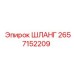 2657152209 ШЛАНГ Epiroc