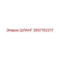2657152217 ШЛАНГ Epiroc