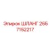2657152217 ШЛАНГ Epiroc