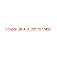 2657277428 ШЛАНГ Epiroc