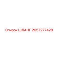 2657277428 ШЛАНГ Epiroc
