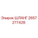 2657277428 ШЛАНГ Epiroc