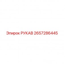 Фото рукава Epiroc 2657286445