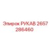 2657286460 РУКАВ Epiroc