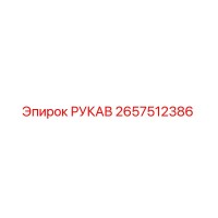 2657512386 РУКАВ Epiroc
