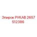 2657512386 РУКАВ Epiroc