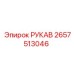 2657513046 РУКАВ Epiroc