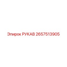 2657513905 РУКАВ Epiroc