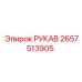 2657513905 РУКАВ Epiroc