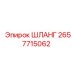 2657715062 ШЛАНГ Epiroc