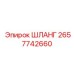 2657742660 ШЛАНГ Epiroc