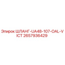 2657936429 ШЛАНГ-UA48-107-OAL-VICT Epiroc