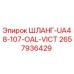 2657936429 ШЛАНГ-UA48-107-OAL-VICT Epiroc