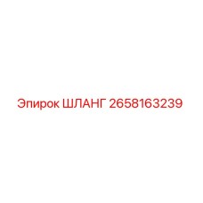 2658163239 ШЛАНГ Epiroc