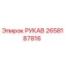 2658187816 РУКАВ Epiroc