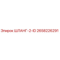 2658226291 ШЛАНГ-2-ID Epiroc