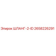 2658226291 ШЛАНГ-2-ID Epiroc