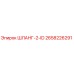 2658226291 ШЛАНГ-2-ID Epiroc
