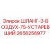 2658256977 ШЛАНГ-3-ВОЗДУХ-75-УСТАРЕВШИЙ Epiroc