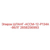 2658256993 ШЛАНГ-АССМ-12-Р134А-86ЛГ Epiroc