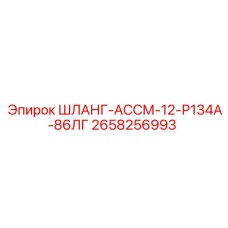 2658256993 ШЛАНГ-АССМ-12-Р134А-86ЛГ Epiroc