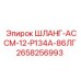 2658256993 ШЛАНГ-АССМ-12-Р134А-86ЛГ Epiroc