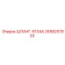 2658257833 ШЛАНГ-R134A Epiroc