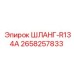 2658257833 ШЛАНГ-R134A Epiroc