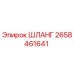 2658461641 ШЛАНГ Epiroc