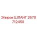 2670712450 ШЛАНГ Epiroc