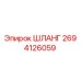 2694126059 ШЛАНГ Epiroc