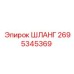 2695345369 ШЛАНГ Epiroc