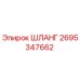 2695347662 ШЛАНГ Epiroc