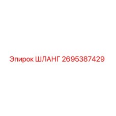 2695387429 ШЛАНГ Epiroc