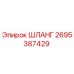 2695387429 ШЛАНГ Epiroc