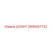 2695407722 Шланг Epiroc