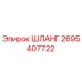 2695407722 Шланг Epiroc